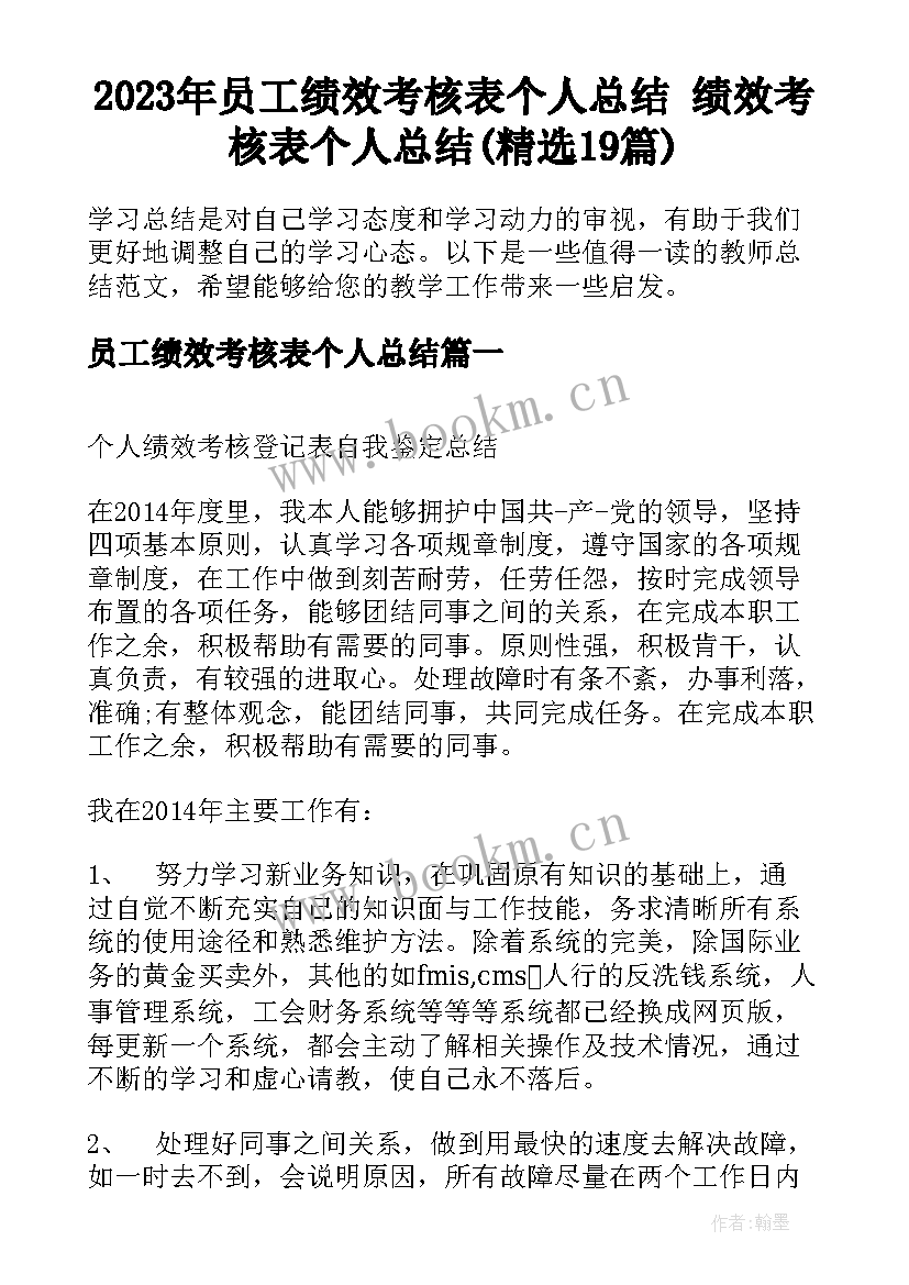 2023年员工绩效考核表个人总结 绩效考核表个人总结(精选19篇)