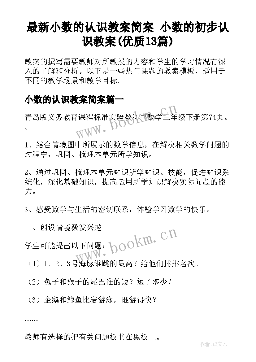 最新小数的认识教案简案 小数的初步认识教案(优质13篇)