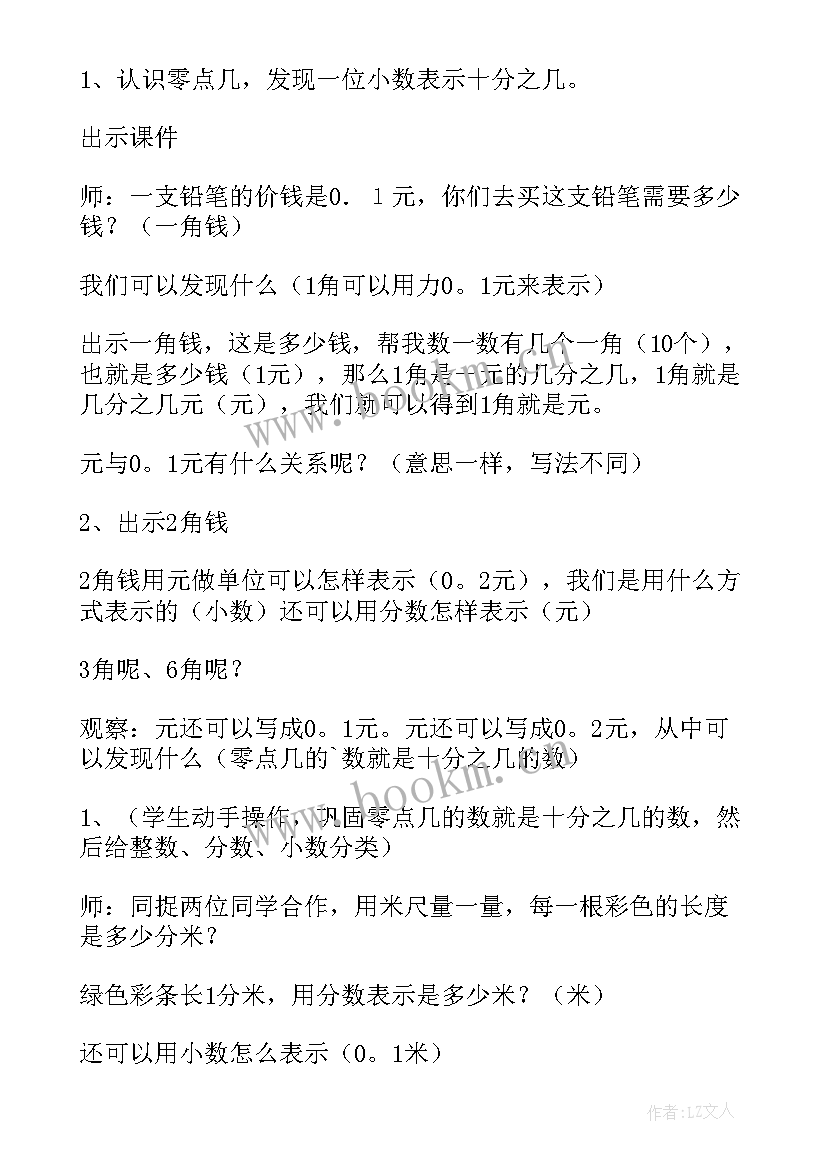 最新小数的认识教案简案 小数的初步认识教案(优质13篇)