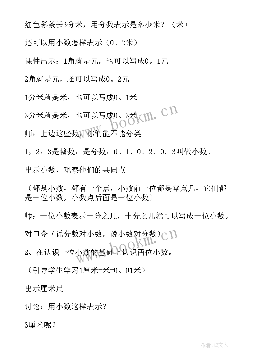 最新小数的认识教案简案 小数的初步认识教案(优质13篇)