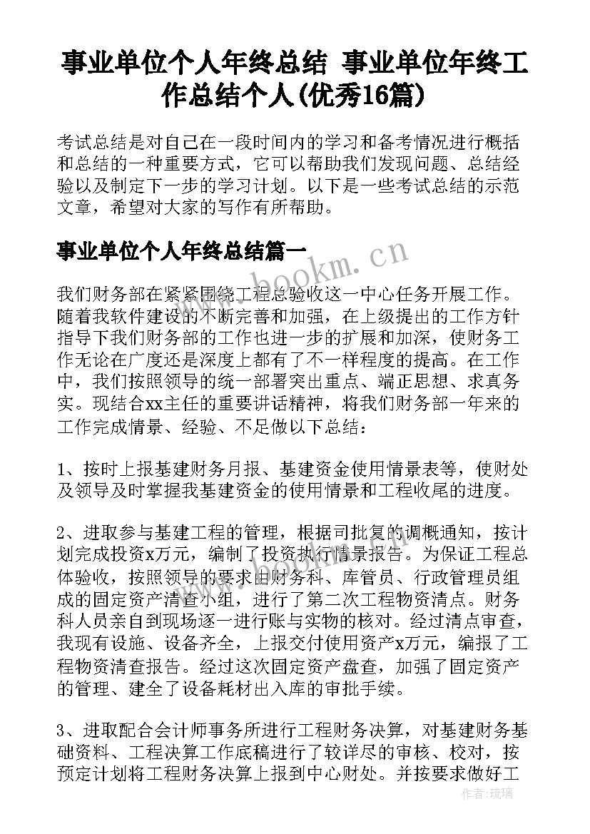 事业单位个人年终总结 事业单位年终工作总结个人(优秀16篇)