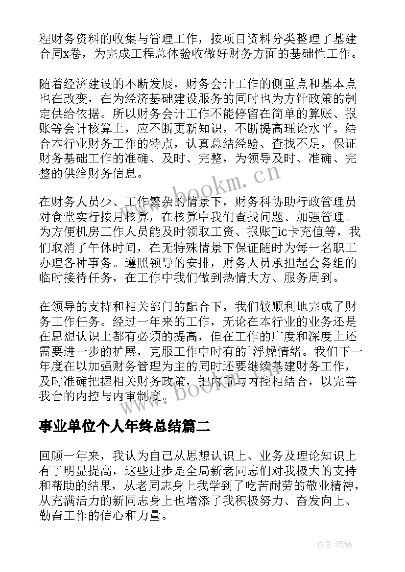 事业单位个人年终总结 事业单位年终工作总结个人(优秀16篇)