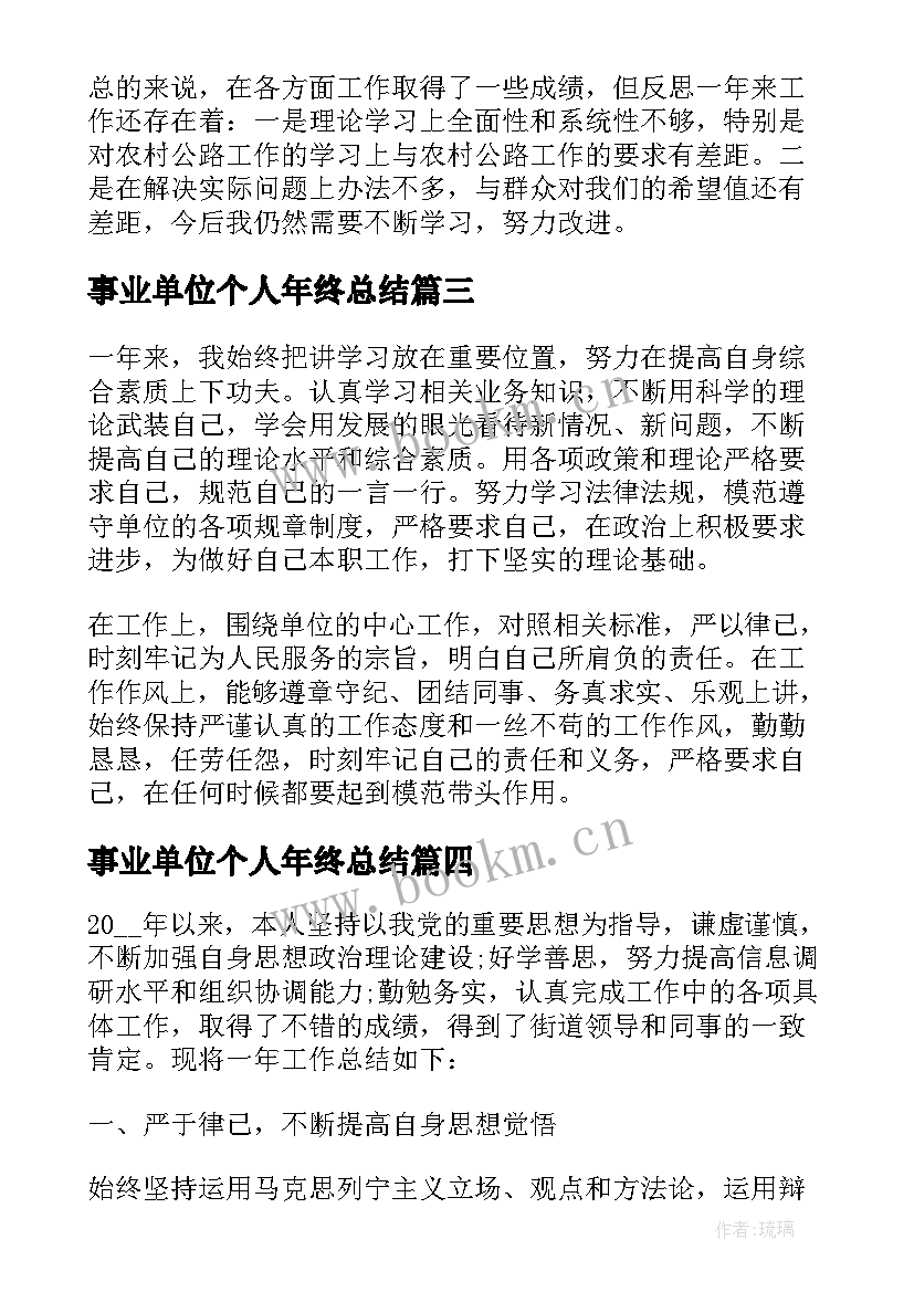 事业单位个人年终总结 事业单位年终工作总结个人(优秀16篇)