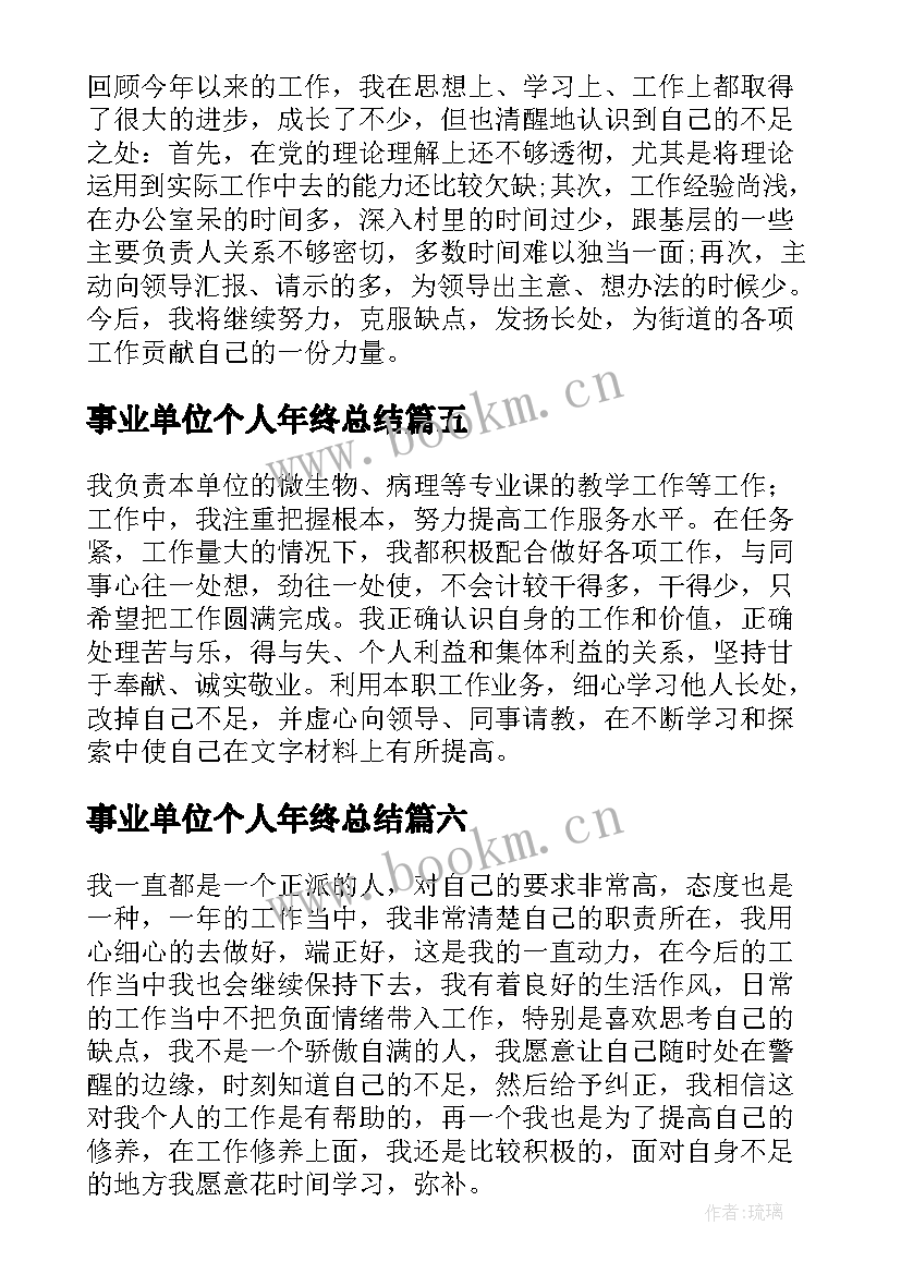 事业单位个人年终总结 事业单位年终工作总结个人(优秀16篇)