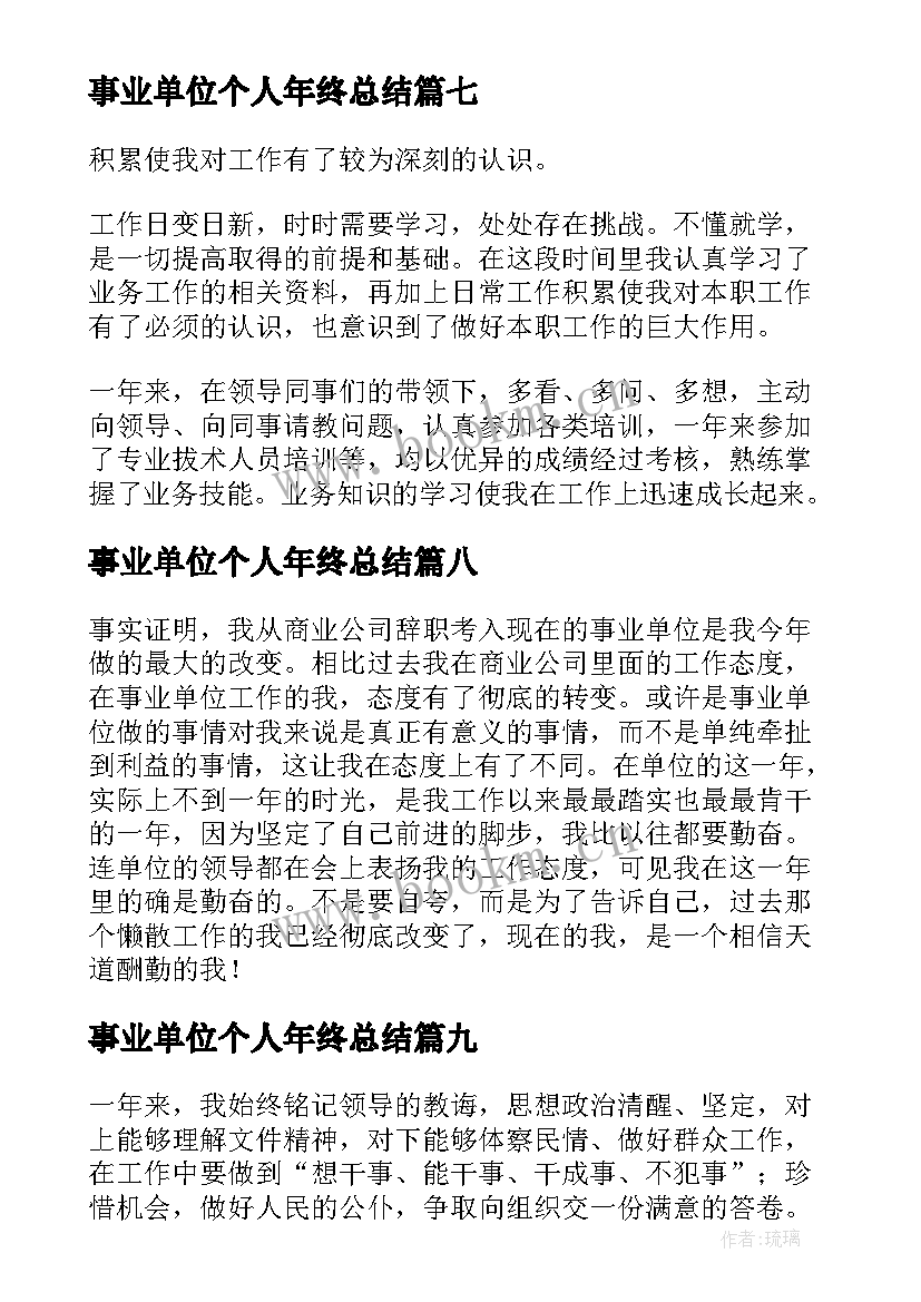 事业单位个人年终总结 事业单位年终工作总结个人(优秀16篇)