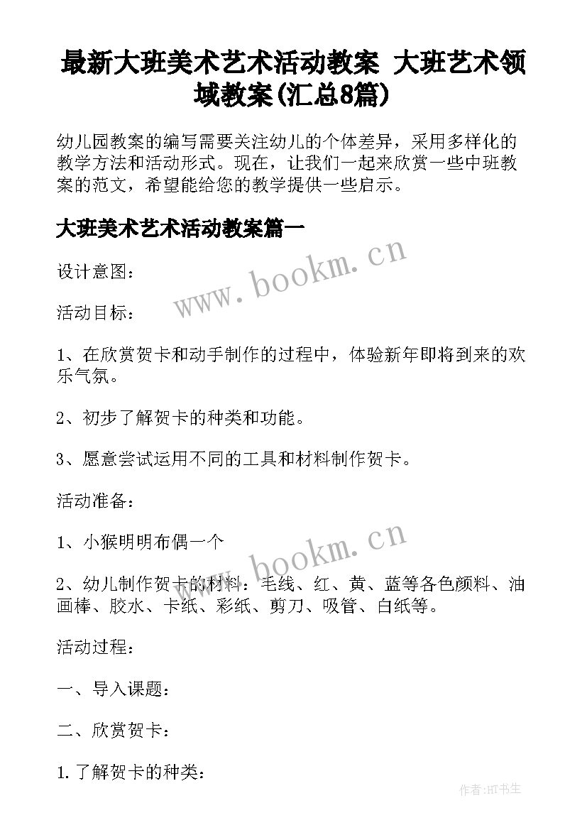 最新大班美术艺术活动教案 大班艺术领域教案(汇总8篇)