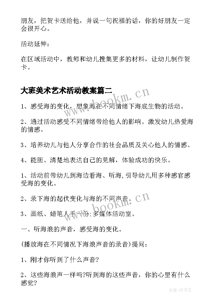 最新大班美术艺术活动教案 大班艺术领域教案(汇总8篇)