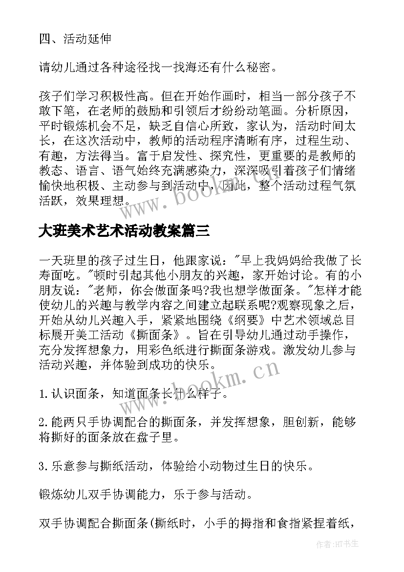 最新大班美术艺术活动教案 大班艺术领域教案(汇总8篇)