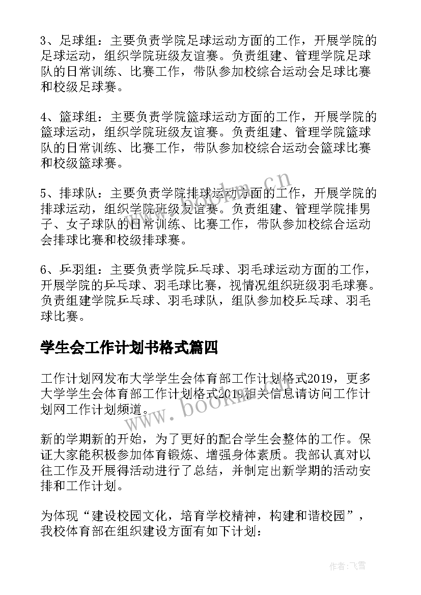 学生会工作计划书格式 工作计划格式及学生会(模板8篇)