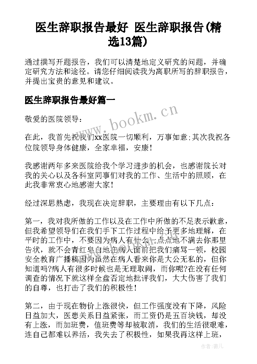 医生辞职报告最好 医生辞职报告(精选13篇)