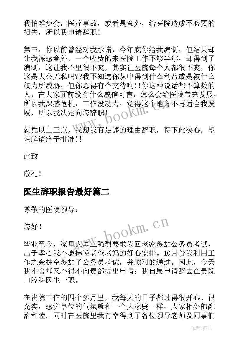 医生辞职报告最好 医生辞职报告(精选13篇)