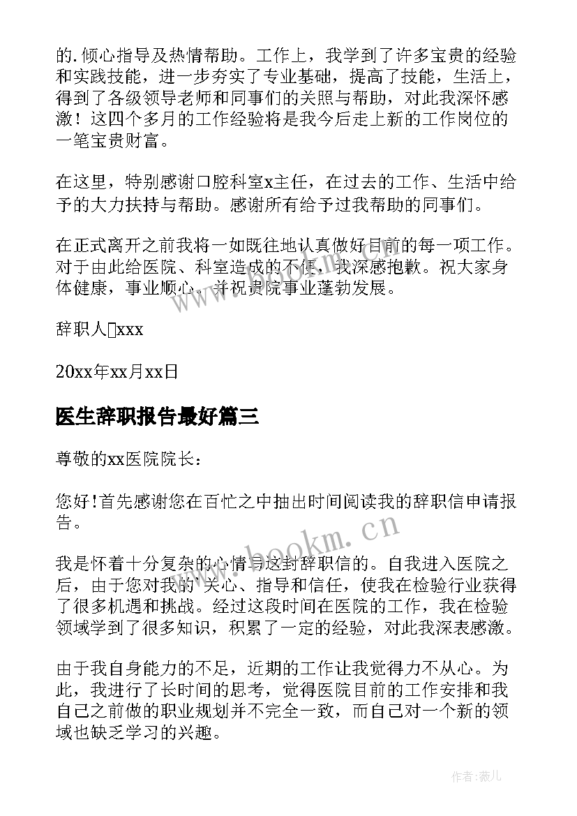 医生辞职报告最好 医生辞职报告(精选13篇)