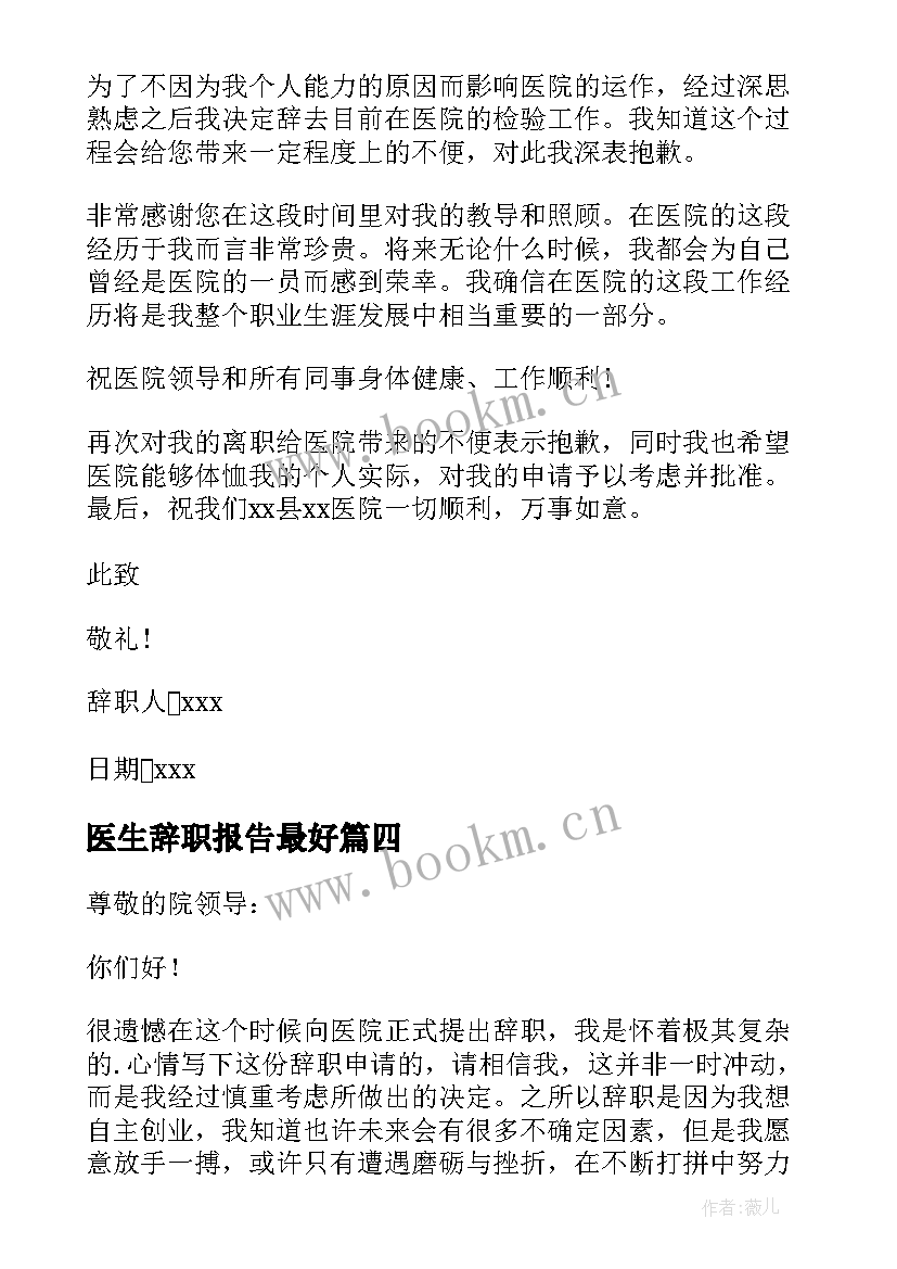 医生辞职报告最好 医生辞职报告(精选13篇)