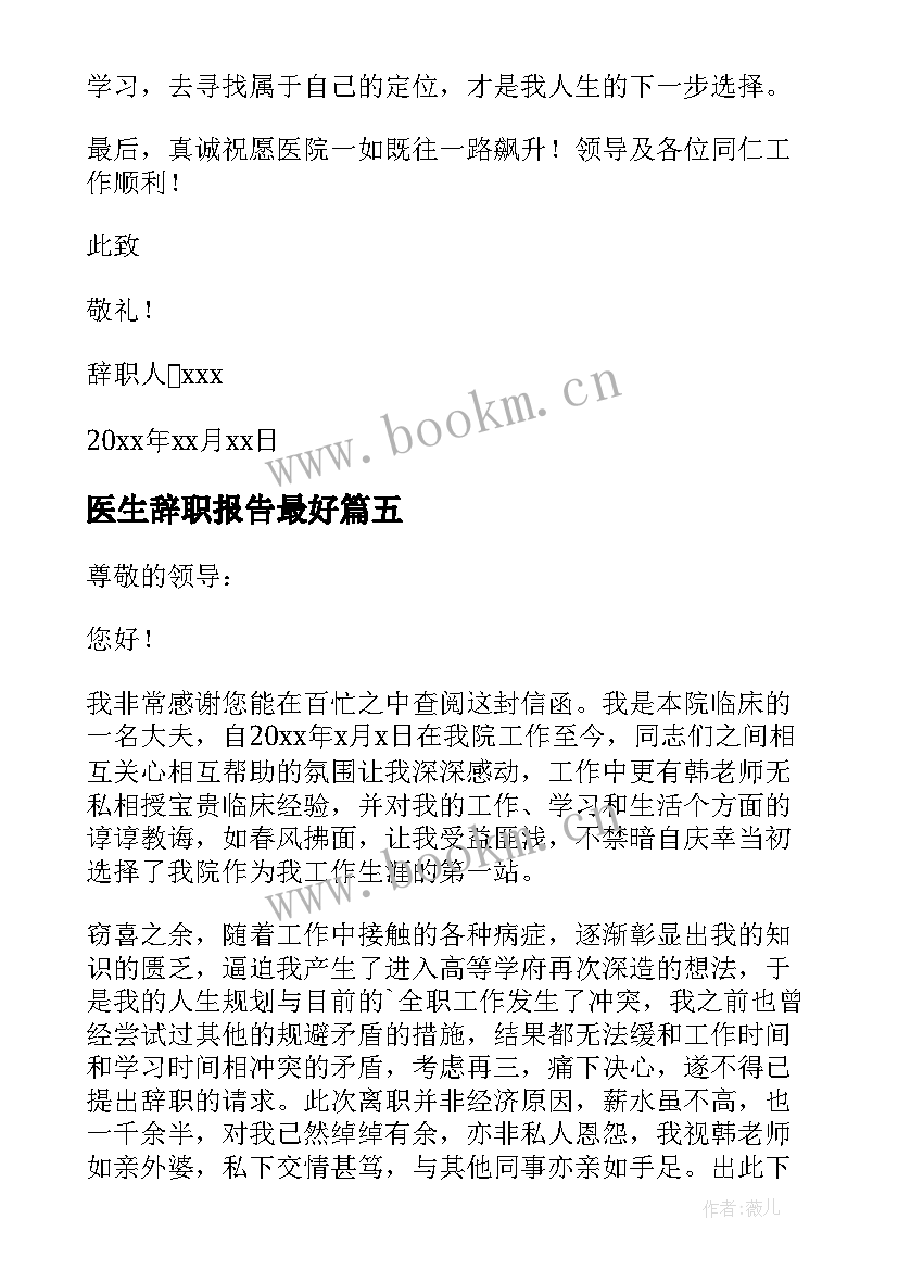 医生辞职报告最好 医生辞职报告(精选13篇)