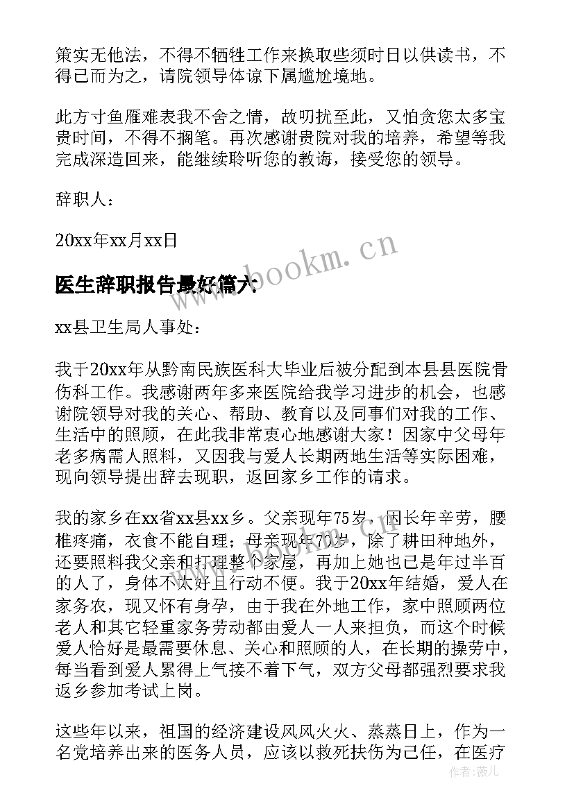 医生辞职报告最好 医生辞职报告(精选13篇)