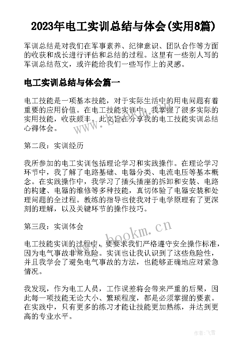 2023年电工实训总结与体会(实用8篇)