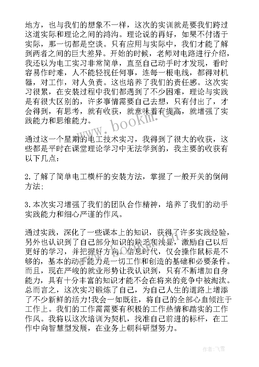 2023年电工实训总结与体会(实用8篇)