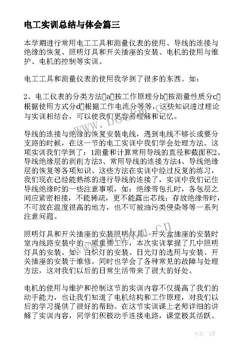 2023年电工实训总结与体会(实用8篇)