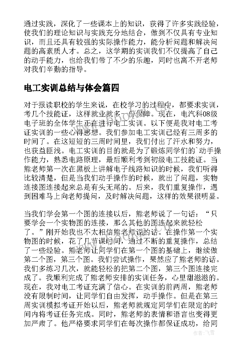 2023年电工实训总结与体会(实用8篇)