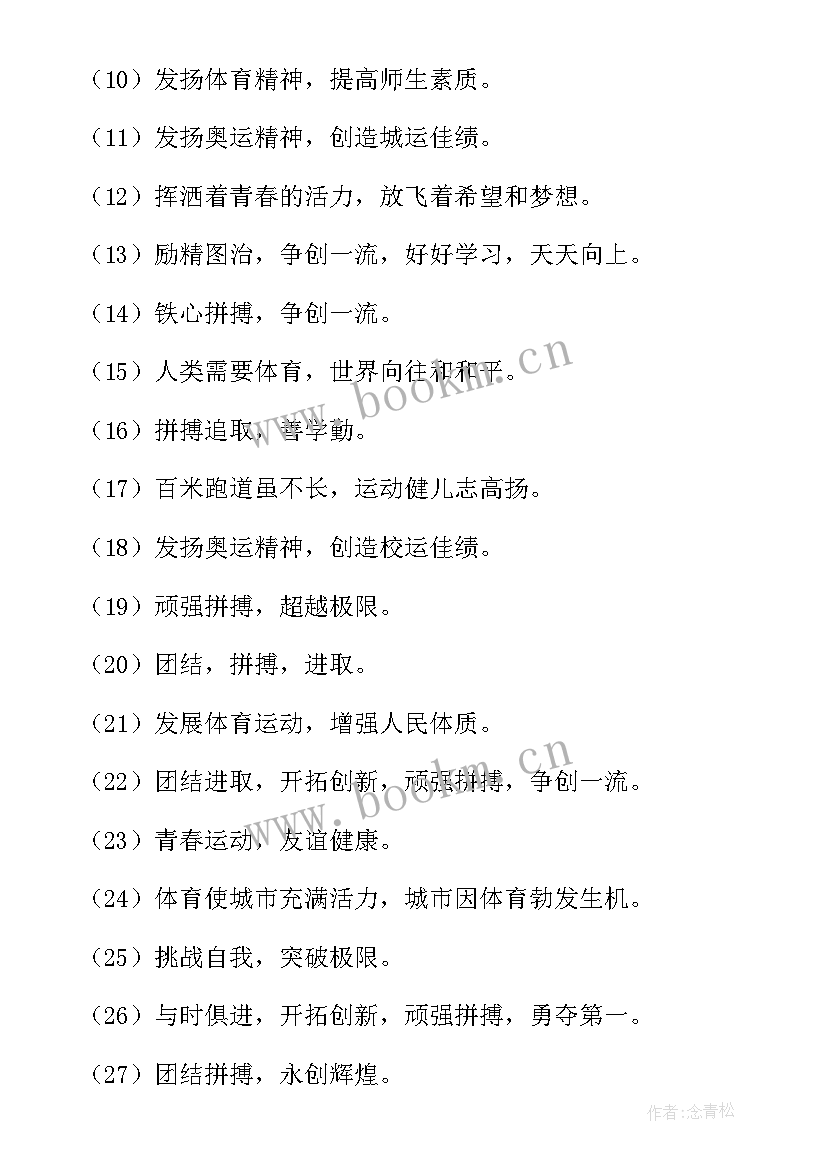 押韵运动会口号(通用9篇)