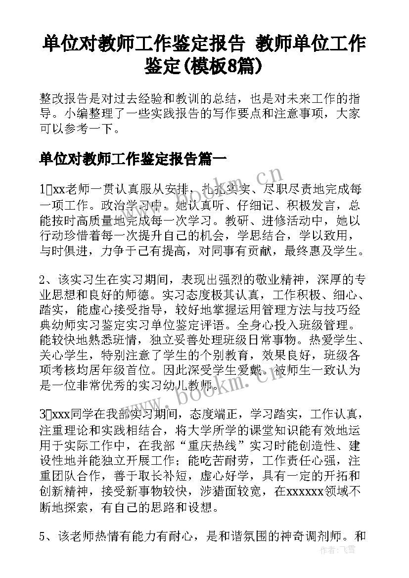 单位对教师工作鉴定报告 教师单位工作鉴定(模板8篇)