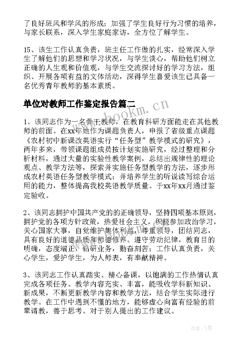 单位对教师工作鉴定报告 教师单位工作鉴定(模板8篇)