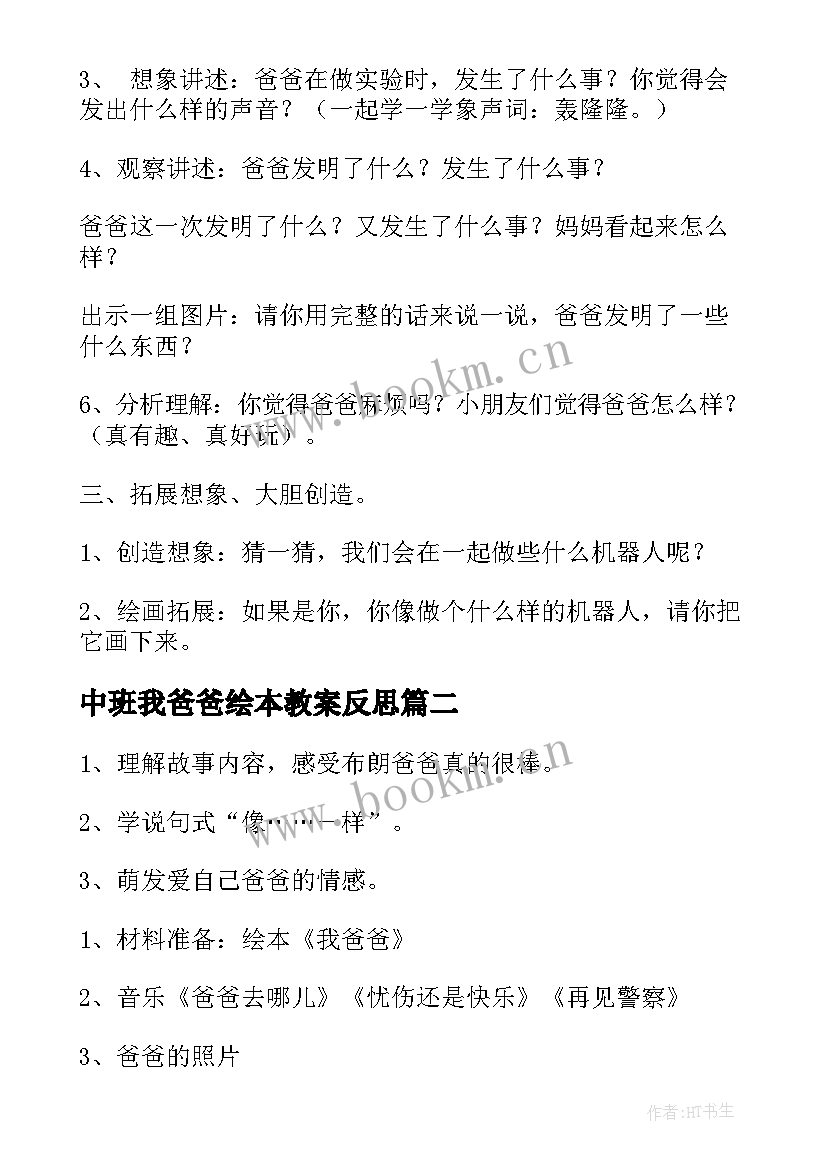 最新中班我爸爸绘本教案反思(优质19篇)