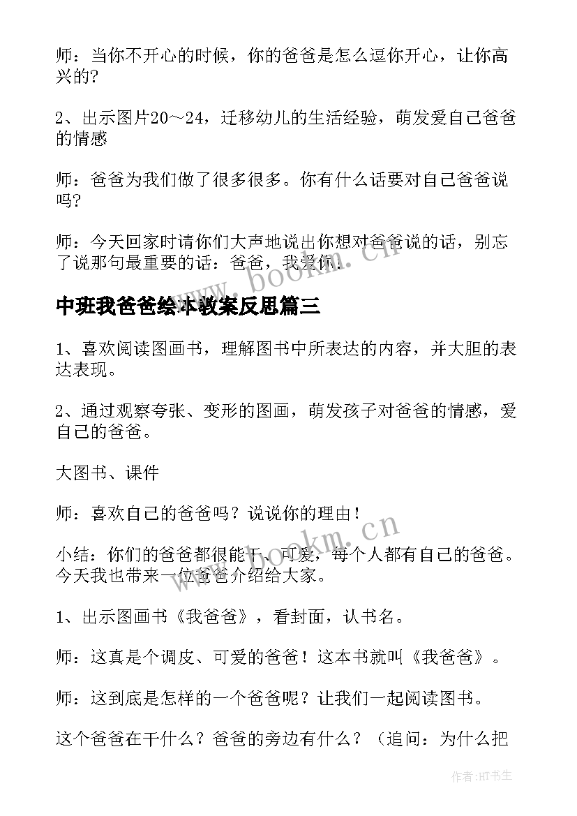 最新中班我爸爸绘本教案反思(优质19篇)