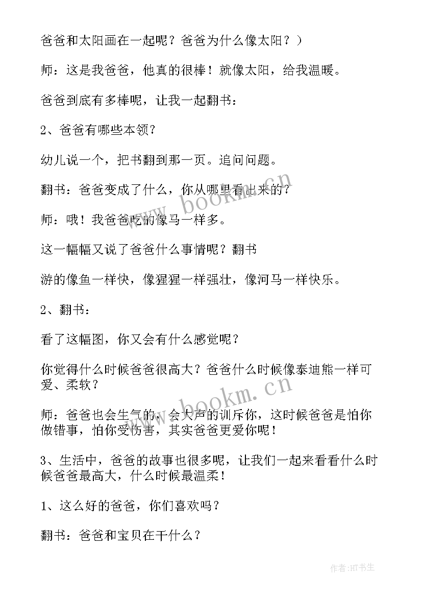 最新中班我爸爸绘本教案反思(优质19篇)