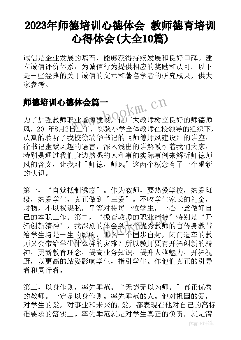 2023年师德培训心德体会 教师德育培训心得体会(大全10篇)