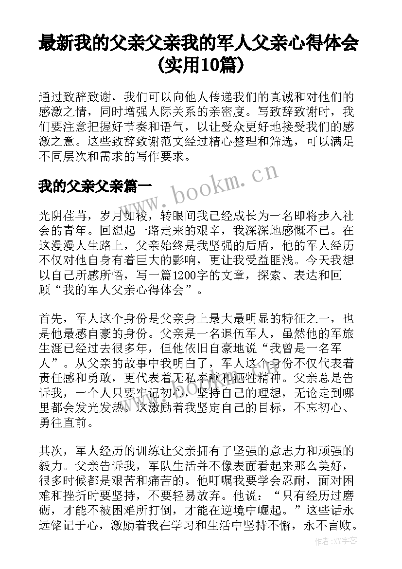 最新我的父亲父亲 我的军人父亲心得体会(实用10篇)