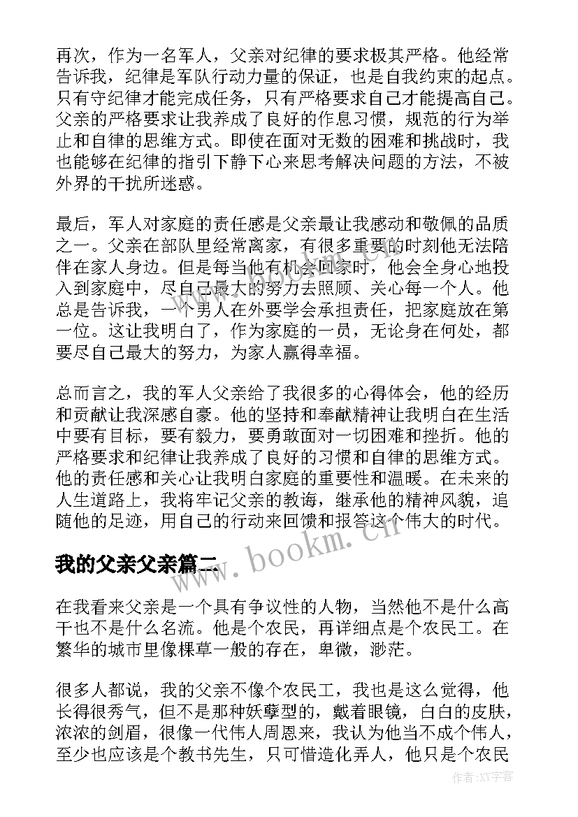 最新我的父亲父亲 我的军人父亲心得体会(实用10篇)