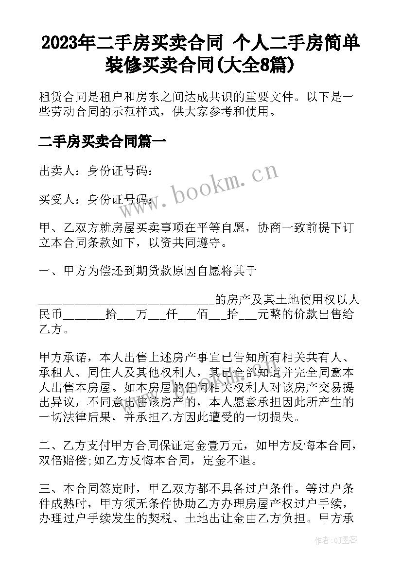 2023年二手房买卖合同 个人二手房简单装修买卖合同(大全8篇)