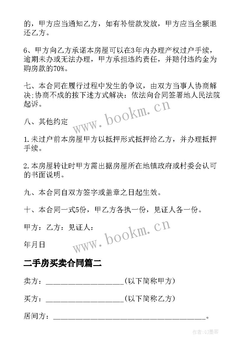 2023年二手房买卖合同 个人二手房简单装修买卖合同(大全8篇)