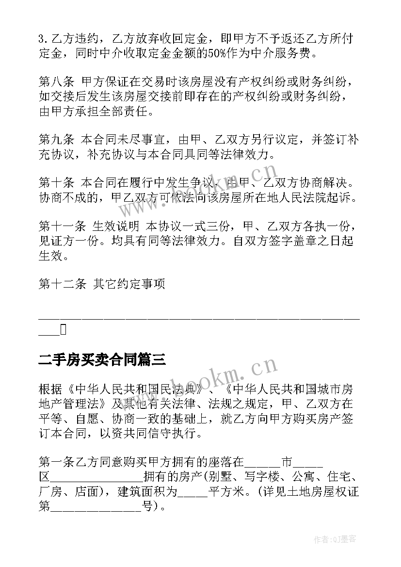 2023年二手房买卖合同 个人二手房简单装修买卖合同(大全8篇)