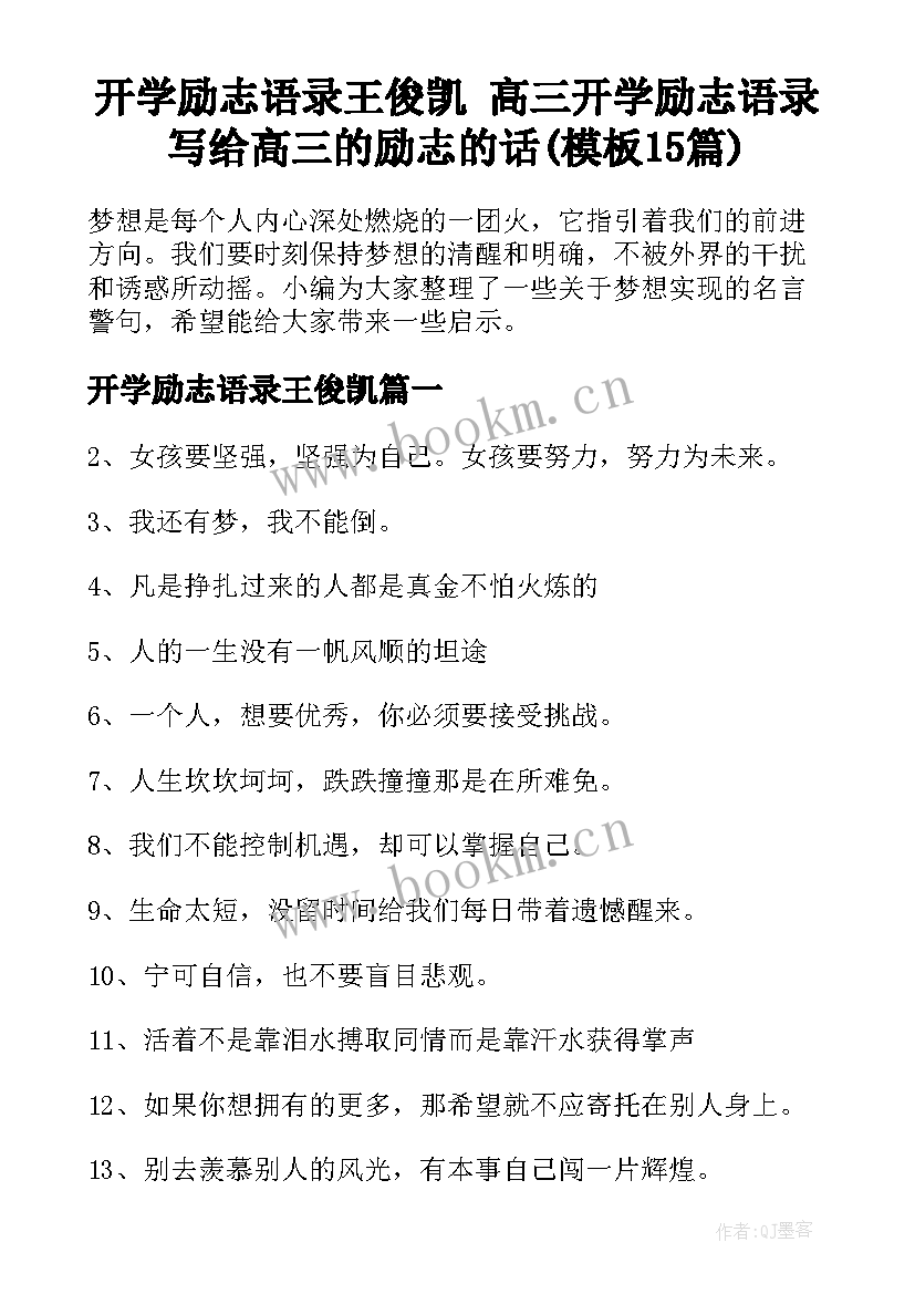 开学励志语录王俊凯 高三开学励志语录写给高三的励志的话(模板15篇)