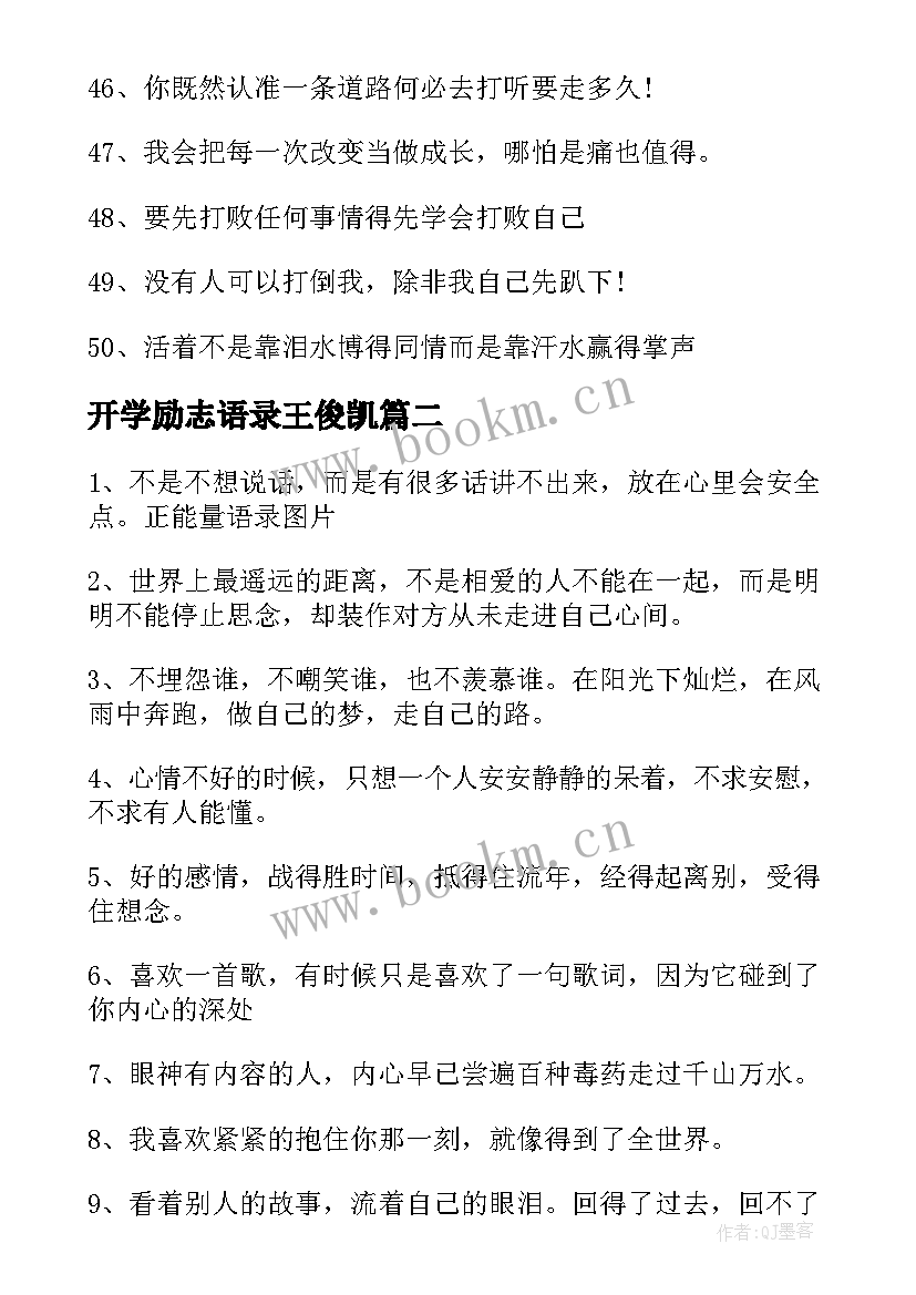 开学励志语录王俊凯 高三开学励志语录写给高三的励志的话(模板15篇)