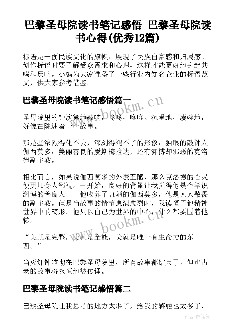 巴黎圣母院读书笔记感悟 巴黎圣母院读书心得(优秀12篇)