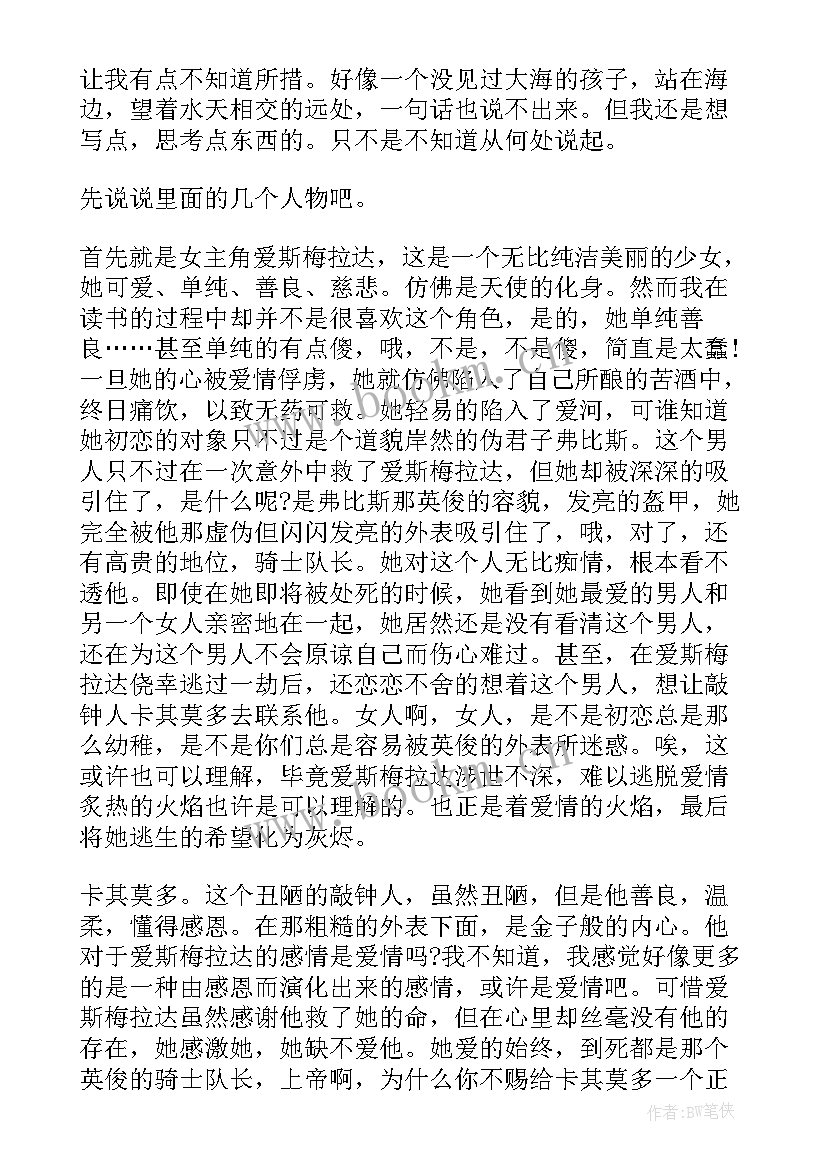 巴黎圣母院读书笔记感悟 巴黎圣母院读书心得(优秀12篇)