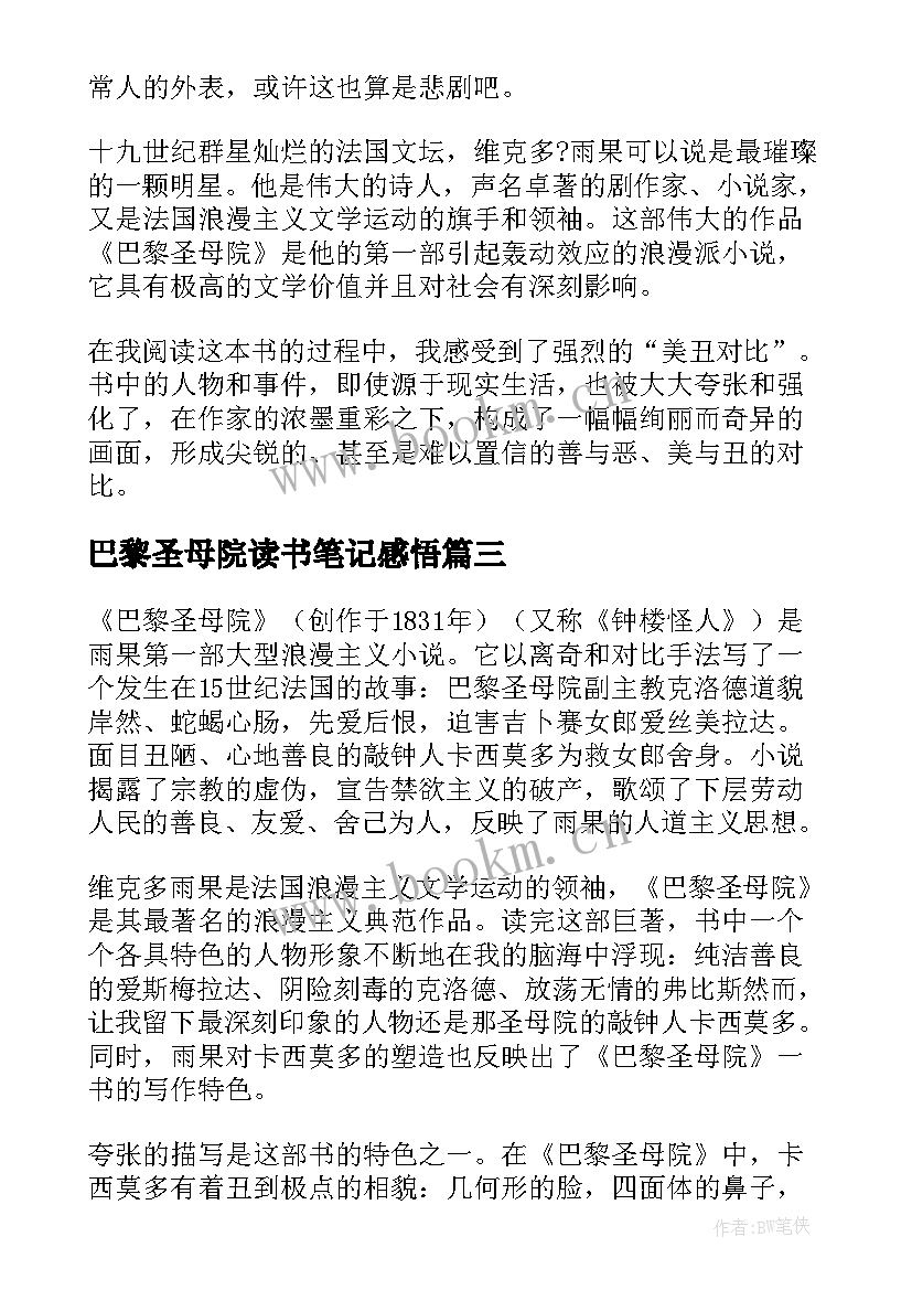 巴黎圣母院读书笔记感悟 巴黎圣母院读书心得(优秀12篇)