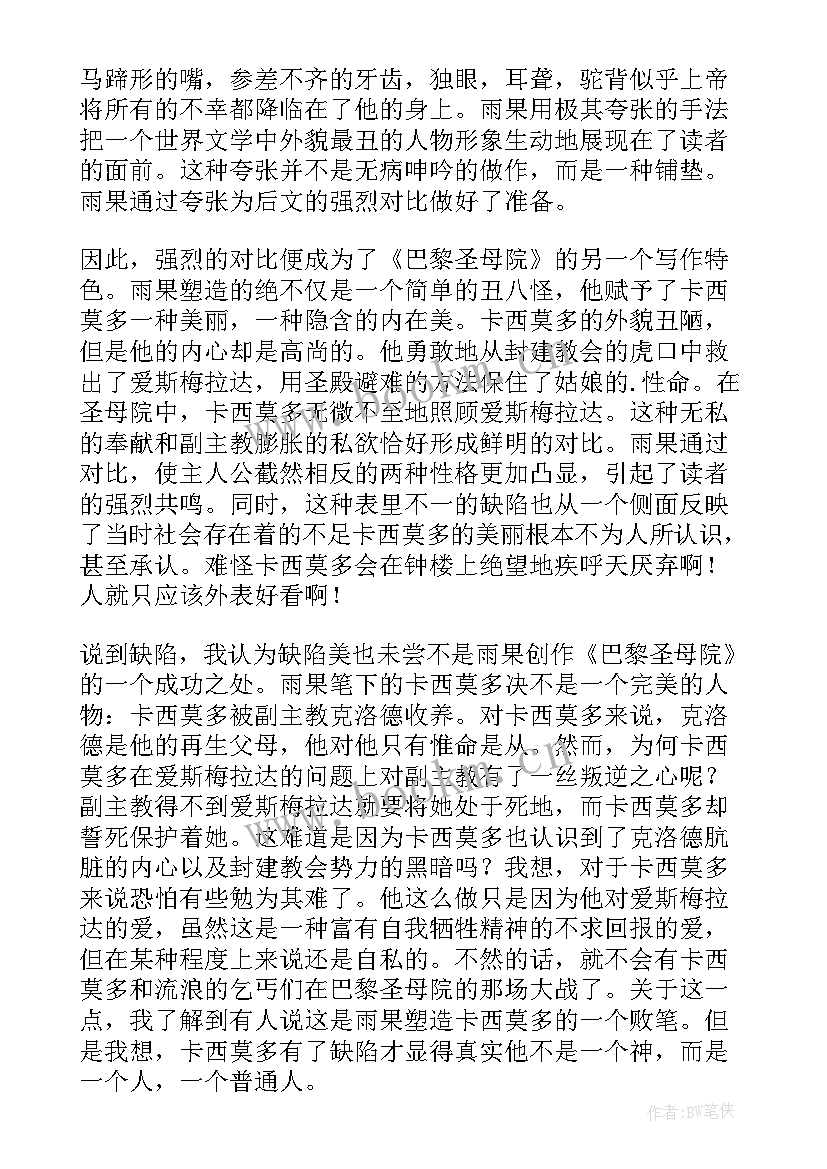 巴黎圣母院读书笔记感悟 巴黎圣母院读书心得(优秀12篇)