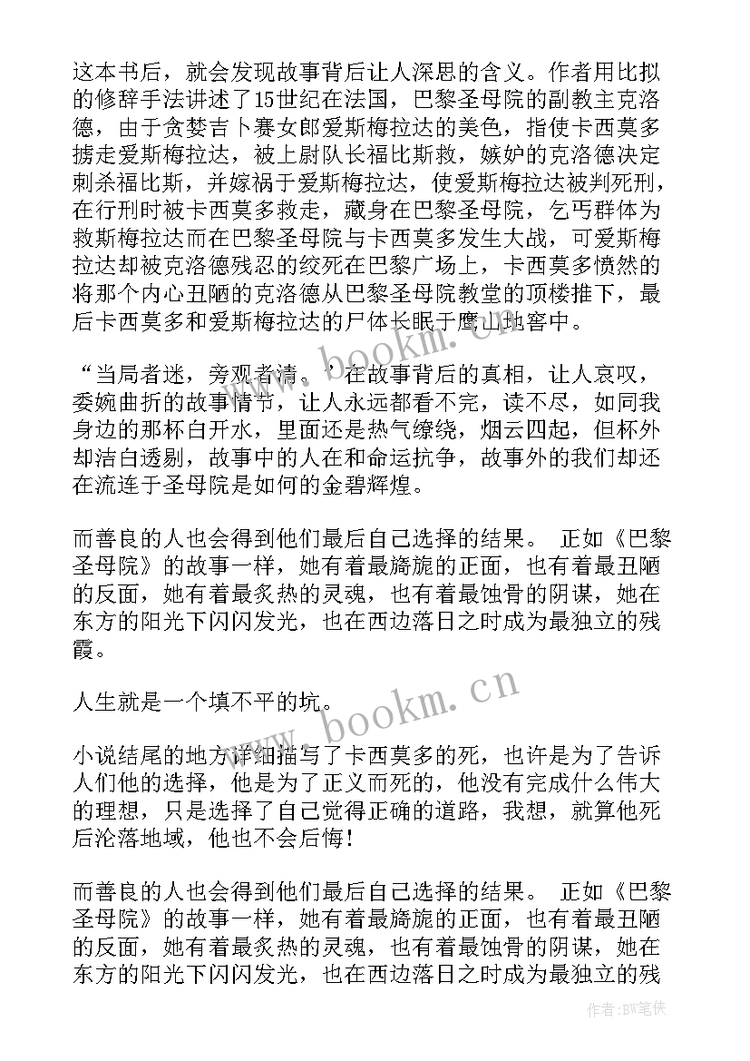 巴黎圣母院读书笔记感悟 巴黎圣母院读书心得(优秀12篇)