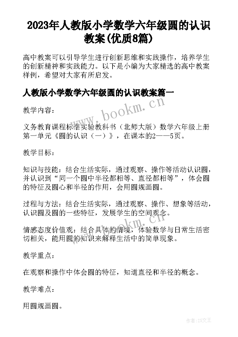 2023年人教版小学数学六年级圆的认识教案(优质8篇)