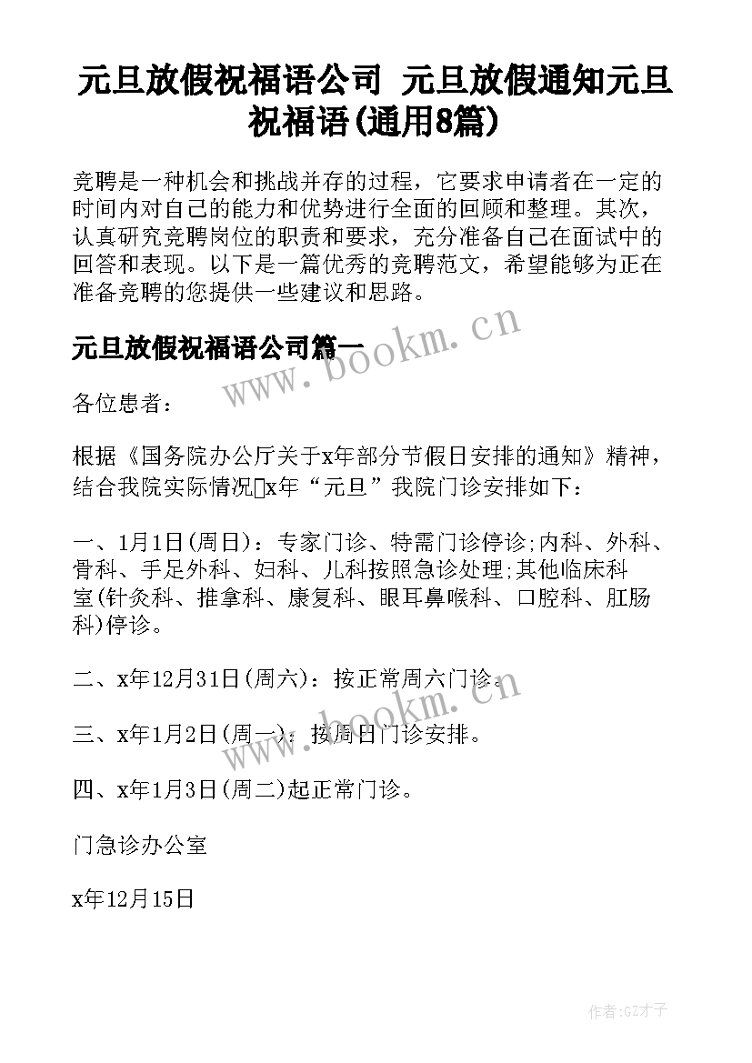 元旦放假祝福语公司 元旦放假通知元旦祝福语(通用8篇)