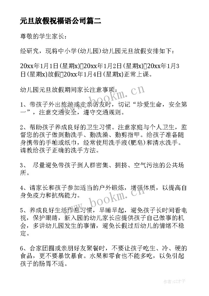 元旦放假祝福语公司 元旦放假通知元旦祝福语(通用8篇)