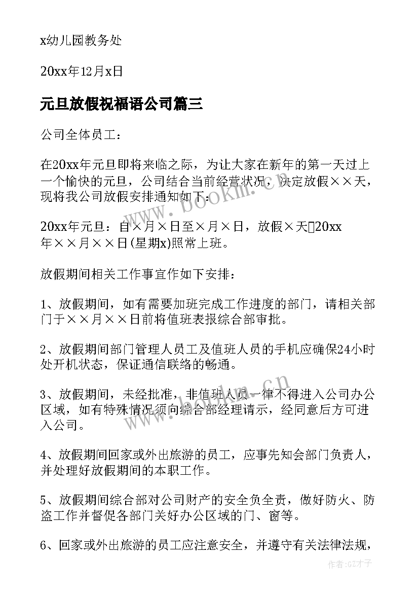 元旦放假祝福语公司 元旦放假通知元旦祝福语(通用8篇)