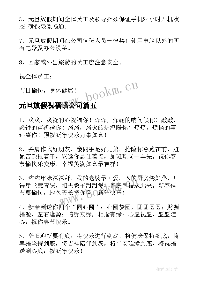 元旦放假祝福语公司 元旦放假通知元旦祝福语(通用8篇)