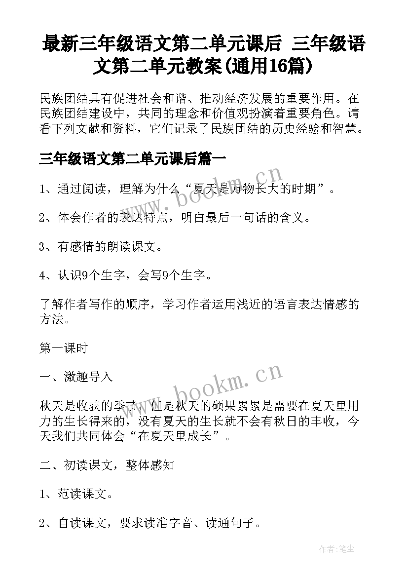 最新三年级语文第二单元课后 三年级语文第二单元教案(通用16篇)