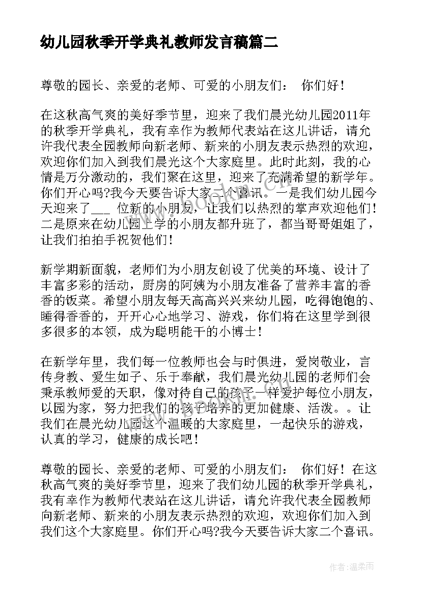 2023年幼儿园秋季开学典礼教师发言稿 幼儿园开学典礼教师发言稿(通用10篇)