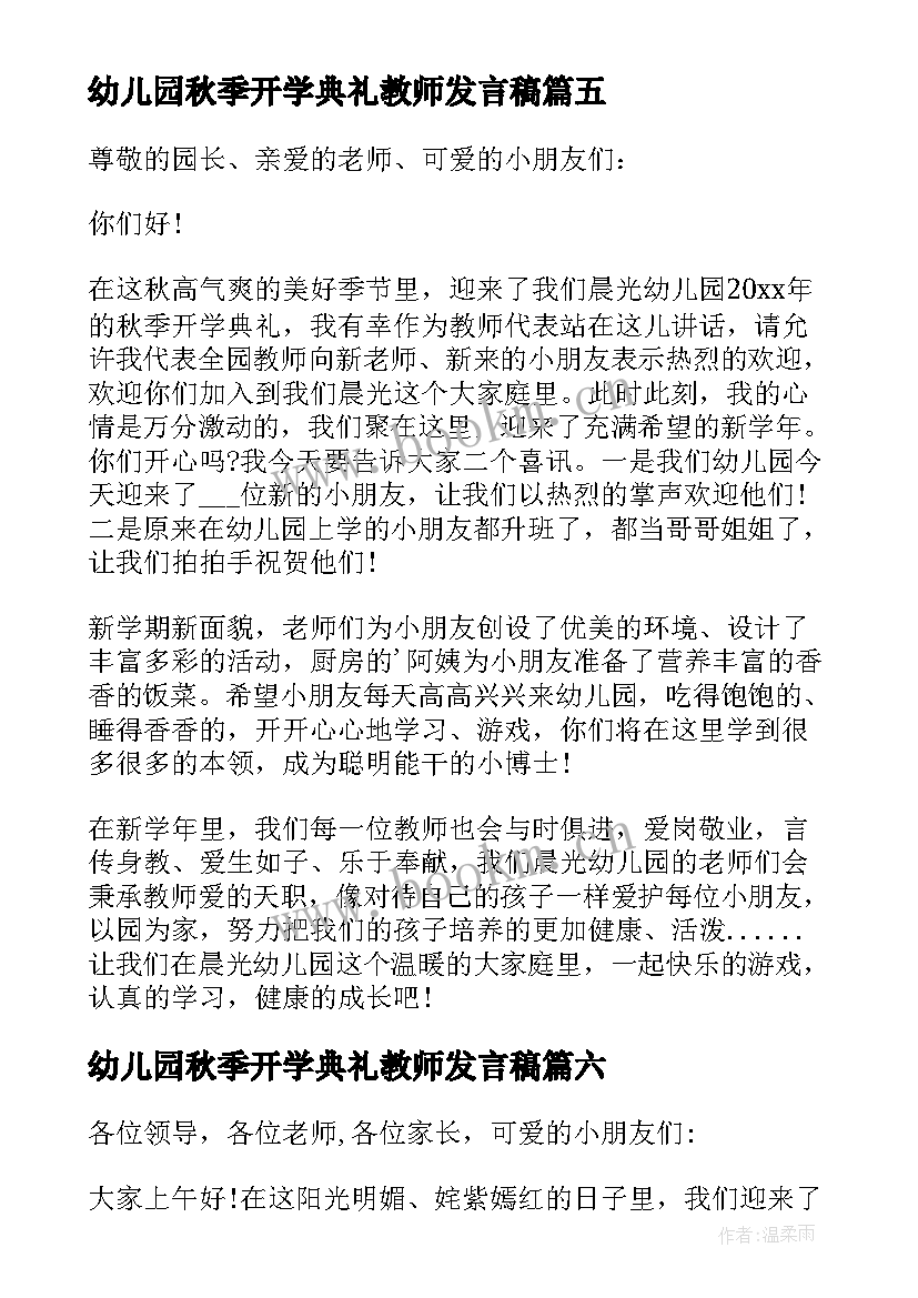 2023年幼儿园秋季开学典礼教师发言稿 幼儿园开学典礼教师发言稿(通用10篇)